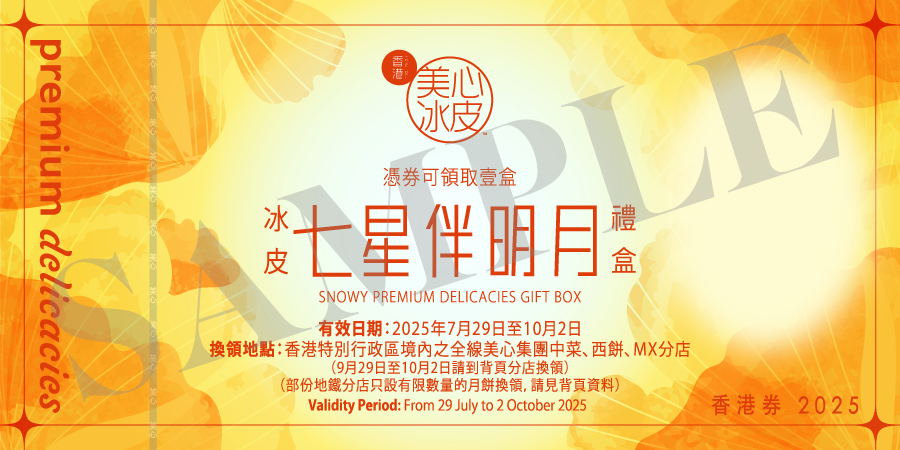 【月餅券】七星伴明月冰皮禮盒 (8個裝)